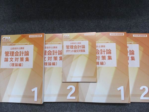 CPA会計学院 公認会計士講座 管理会計論 2025年合格目標 未使用 計5冊 061R4D
