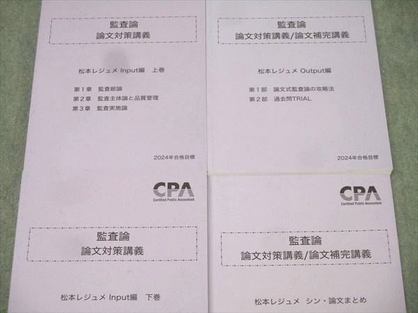 CPA会計学院 監査論 論文対策講義 松本 CPA 公認会計士講座 公認