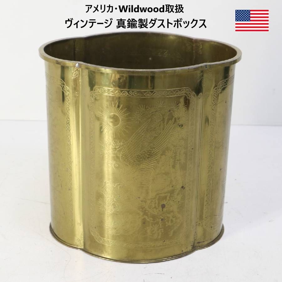 【全3個あります】 アメリカ Wildwood取扱 ヴィンテージ 真鍮製 シノワズリ 彫金 ゴミ箱 ダストボックス 鉢カバー ミッドセンチュリー 漢字の「福」や竹が描かれているシノワズリのデザイン 口は花形の可愛らしいデザイン 442v27