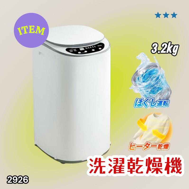#2926 縦型 洗濯機 3.2kg 乾燥機能付き 熱乾燥モード 強力洗浄 節水 エコ 防汚 ステンレス槽 1人暮らし 小さい コンパクト 単身 屋外 ほぐし脱水 乾燥機付き 3kg 小型 ※一部地域離島別途配送料有