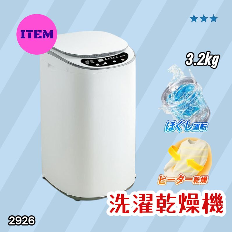 #2926 縦型 洗濯機 3.2kg 乾燥機能付き 熱乾燥モード 強力洗浄 節水 エコ 防汚 ステンレス槽 1人暮らし 小さい コンパクト 単身 屋外 ほぐし脱水 乾燥機付き 3kg 小型 ※一部地域離島別途配送料有
