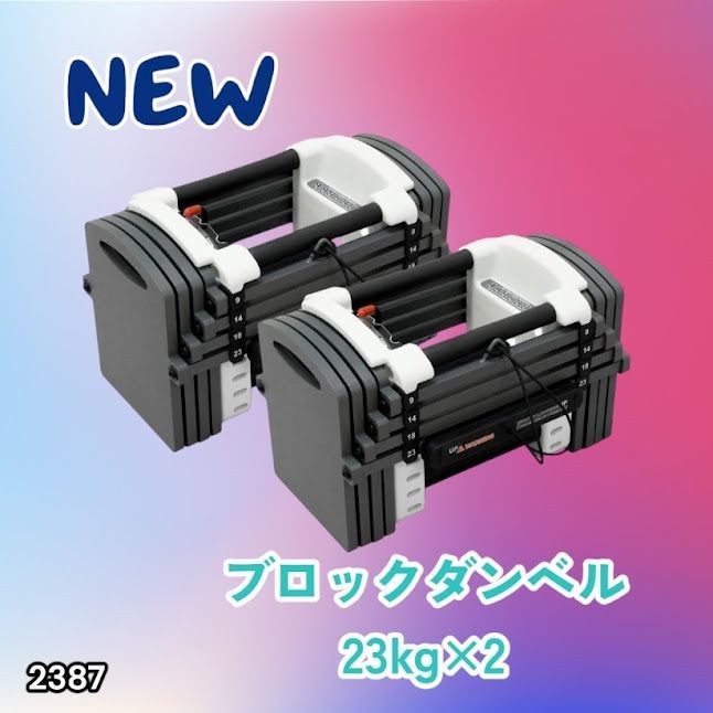 #2387 可変式 ダンベル 23kg 2個セット 12段階 簡単重量調整 省スペース 収納可能 安心 安全 ロック機能 ※北海道、沖縄本島、沖縄の離島、その他離島へは別途配送料有り