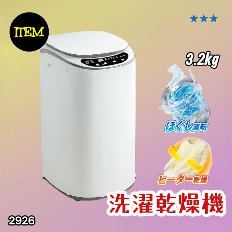 #2926 縦型 洗濯機 3.2kg 乾燥機能付き 熱乾燥モード 強力洗浄 節水 エコ 防汚 ステンレス槽 1人暮らし 小さい コンパクト 単身 屋外 ほぐし脱水 乾燥機付き 3kg 小型 ※一部地域離島別途配送料有