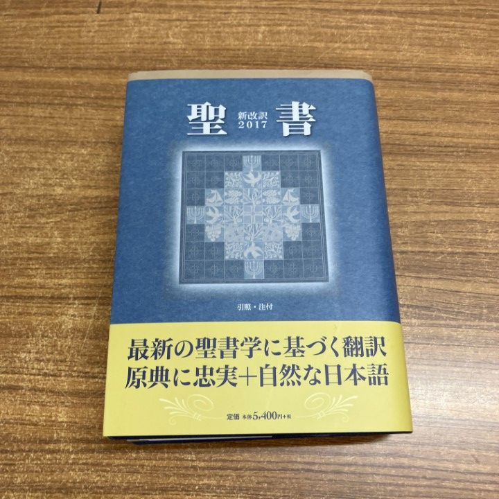 △01)【1点限り!】聖書 新改訳2017/新日本聖書刊行会/いのちのことば社
