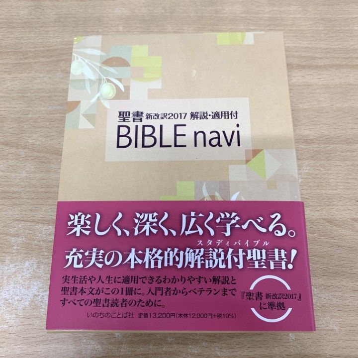 ▲01)【1点限り!】BIBLEnavi 聖書 新改訳2017 解説・適用付/いのちのことば社出版部/2021年/宗教/キリスト教/A
