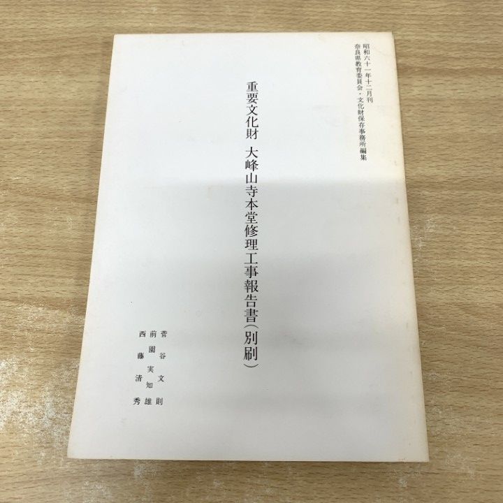 ●01)【1点限り!】重要文化財大峰山寺本堂修理工事報告書(別刷)/奈良県教育委員会・文化財保存事務所/昭和61年/日本史/考古学/A