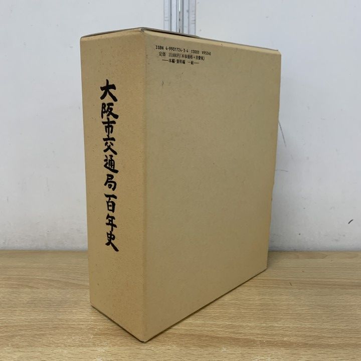 ▲01)【1点限り!】大阪市交通局百年史 本編・資料編 2冊セット/大阪都市協会/平成17年/鉄道/社史/100年/A