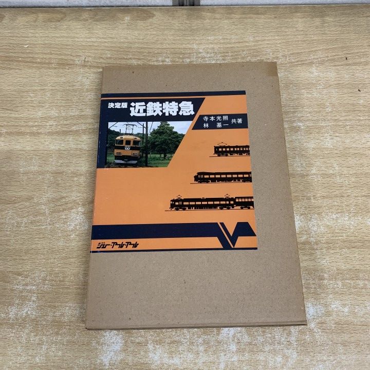 △01)【1点限り!】決定版 近鉄特急/寺本光照/林基一/ジェー・アール