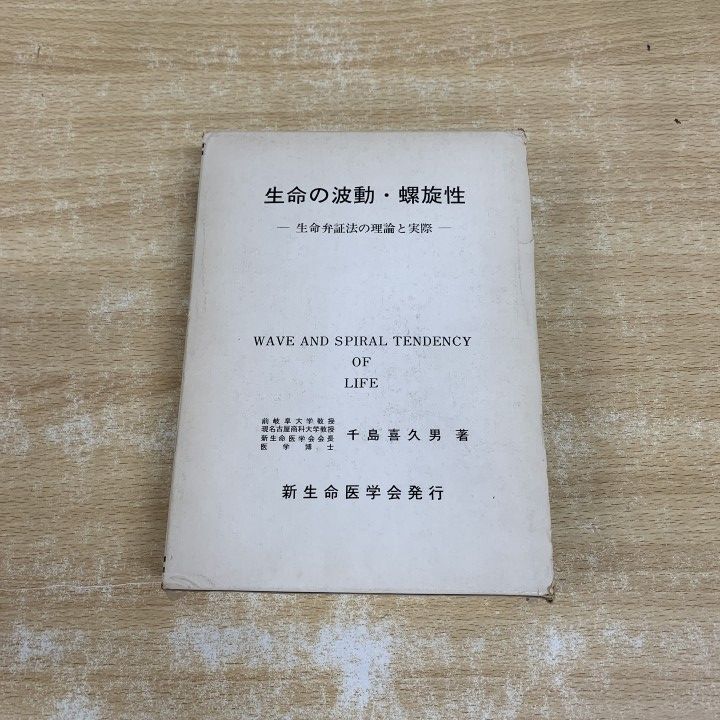 ▲01)【1点限り!】生命の波動・螺旋性 生命弁証法の理論と実際/千島喜久男/新生命医学会/1977年発行/医学/A
