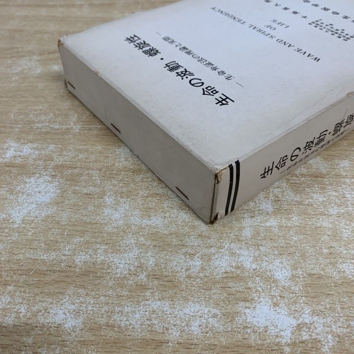 △01)【1点限り!】生命の波動・螺旋性 生命弁証法の理論と実際/