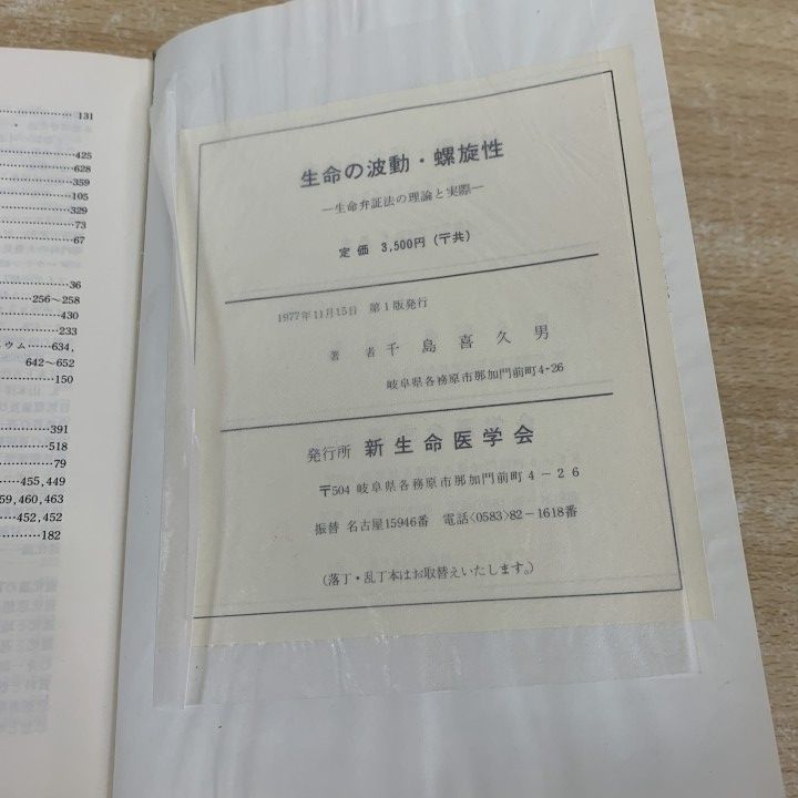 △01)【1点限り!】生命の波動・螺旋性 生命弁証法の理論と実際/