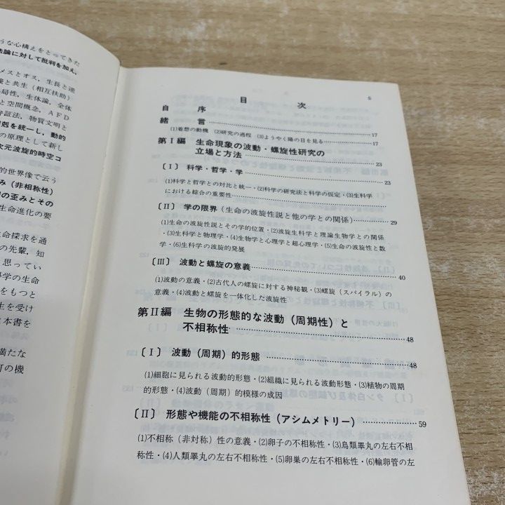△01)【1点限り!】生命の波動・螺旋性 生命弁証法の理論と実際/