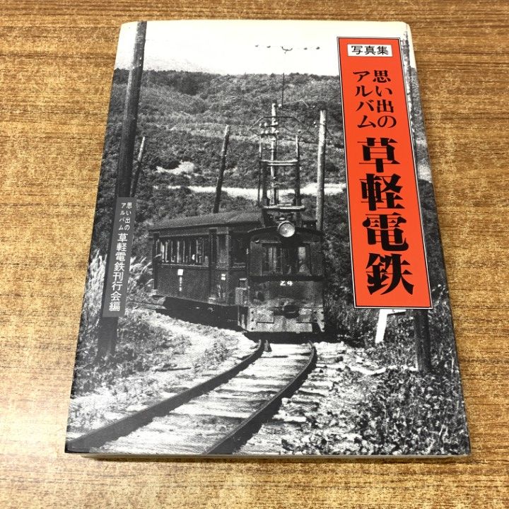 ○01)【1点限り!】写真集 思い出のアルバム 草軽電鉄/郷土出版社/昭和