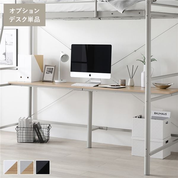 ロフトベッド下を有効活用できるワイドデスク ロフトベッド用 オプションデスク 単品【グレー】