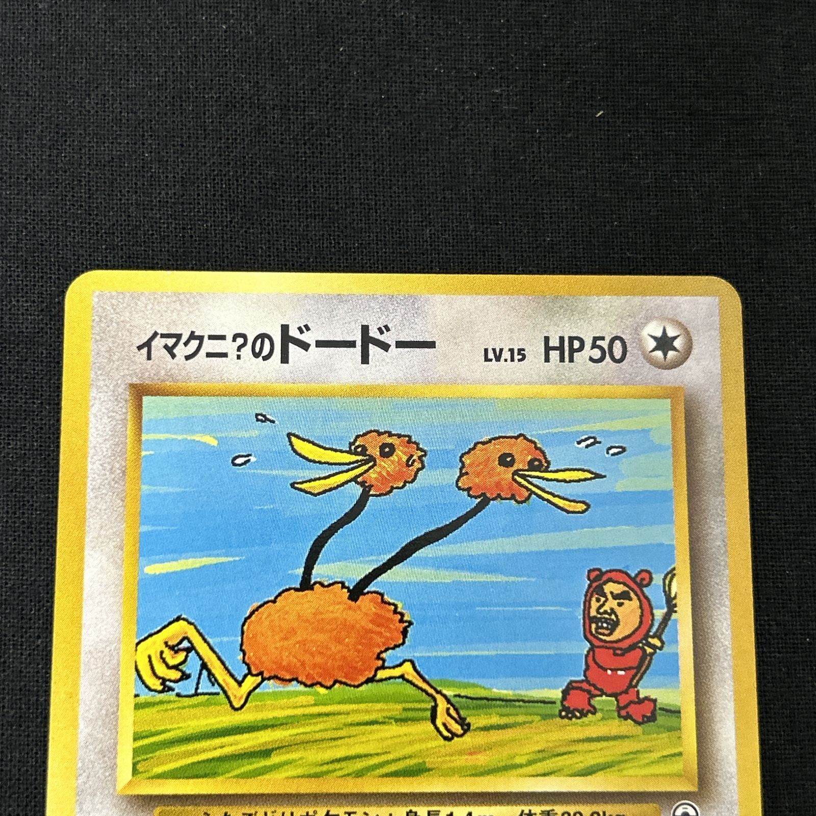 浜館56-2164] ポケモンカード ポケカ イマクニ？のドードー 旧裏面