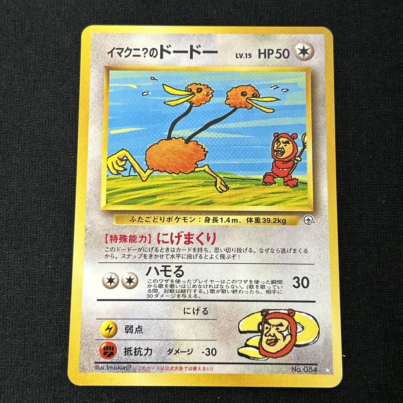 浜館56-2164] ポケモンカード ポケカ イマクニ？のドードー 旧裏面