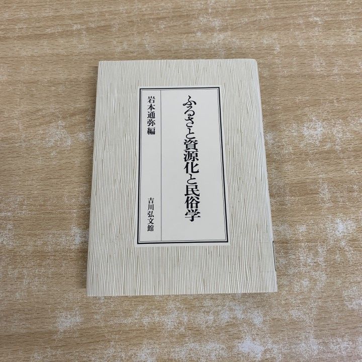 ●01)【1点限り!】【除籍本】ふるさと資源化と民俗学/岩本通弥/吉川弘文館/2007年発行/平成19年/文化/A