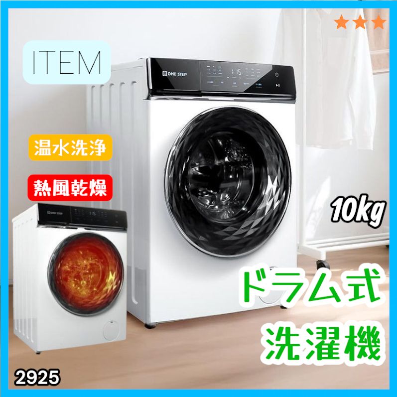 #2925 ドラム式 洗濯機 洗濯 10kg 乾燥 6kg 乾燥機付き 熱風乾燥 温水洗浄 少量 スピード洗浄 省エネ 節水 エコ仕様 自動投入 コンパクト 大容量 大人数 大量 梅雨 部屋干し ※一部地域離島別途配送料有