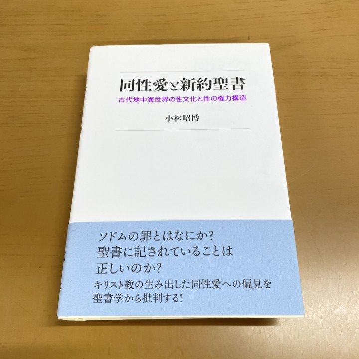 ▲01)【1点限り!】同性愛と新約聖書/古代地中海世界の性文化と性の権力構造/小林昭博/風塵社/2021年/宗教/キリスト教/A