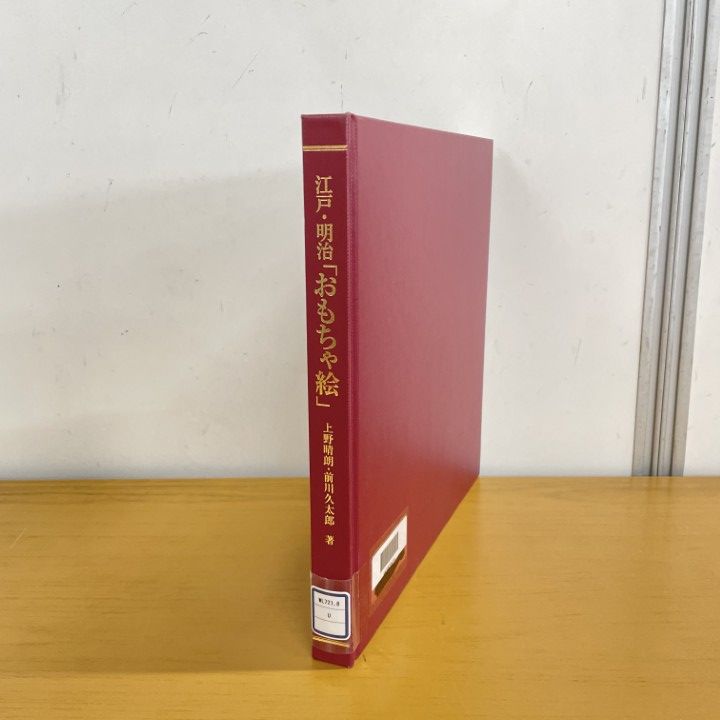 ▲01)【1点限り!】【除籍本】江戸・明治 「おもちゃ絵」/上野晴朗/前川久太郎/日本図書センター/2014年/文化/A