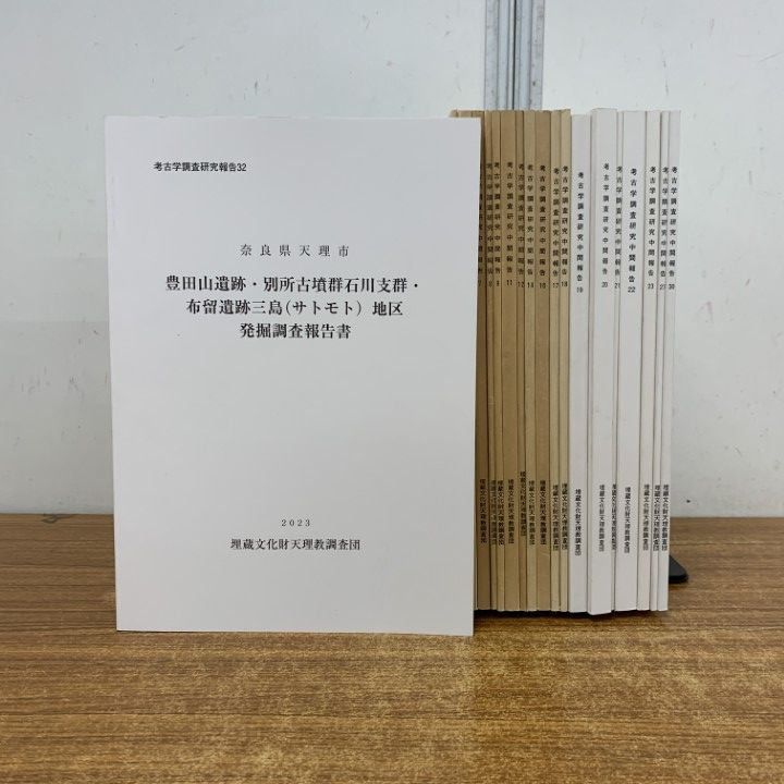 ▲01)【1点限り!】考古学調査研究報告 19冊セット/埋葬文化財天理教調査団/奈良県/歴史/日本史/地方史/史料/遺跡/古墳/B
