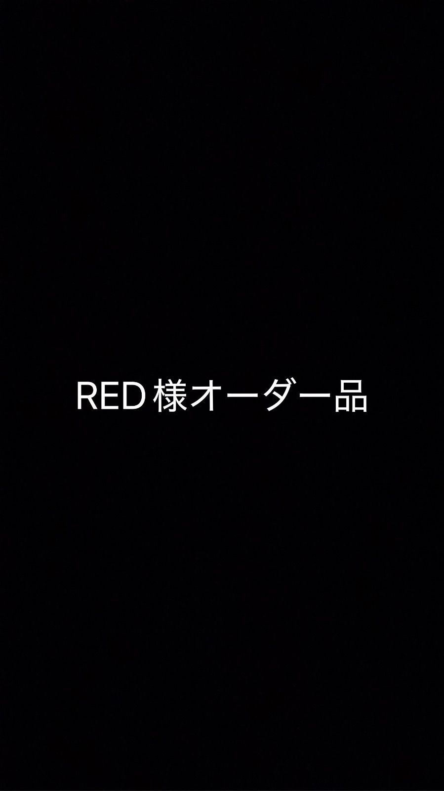 RED999様オーダー用