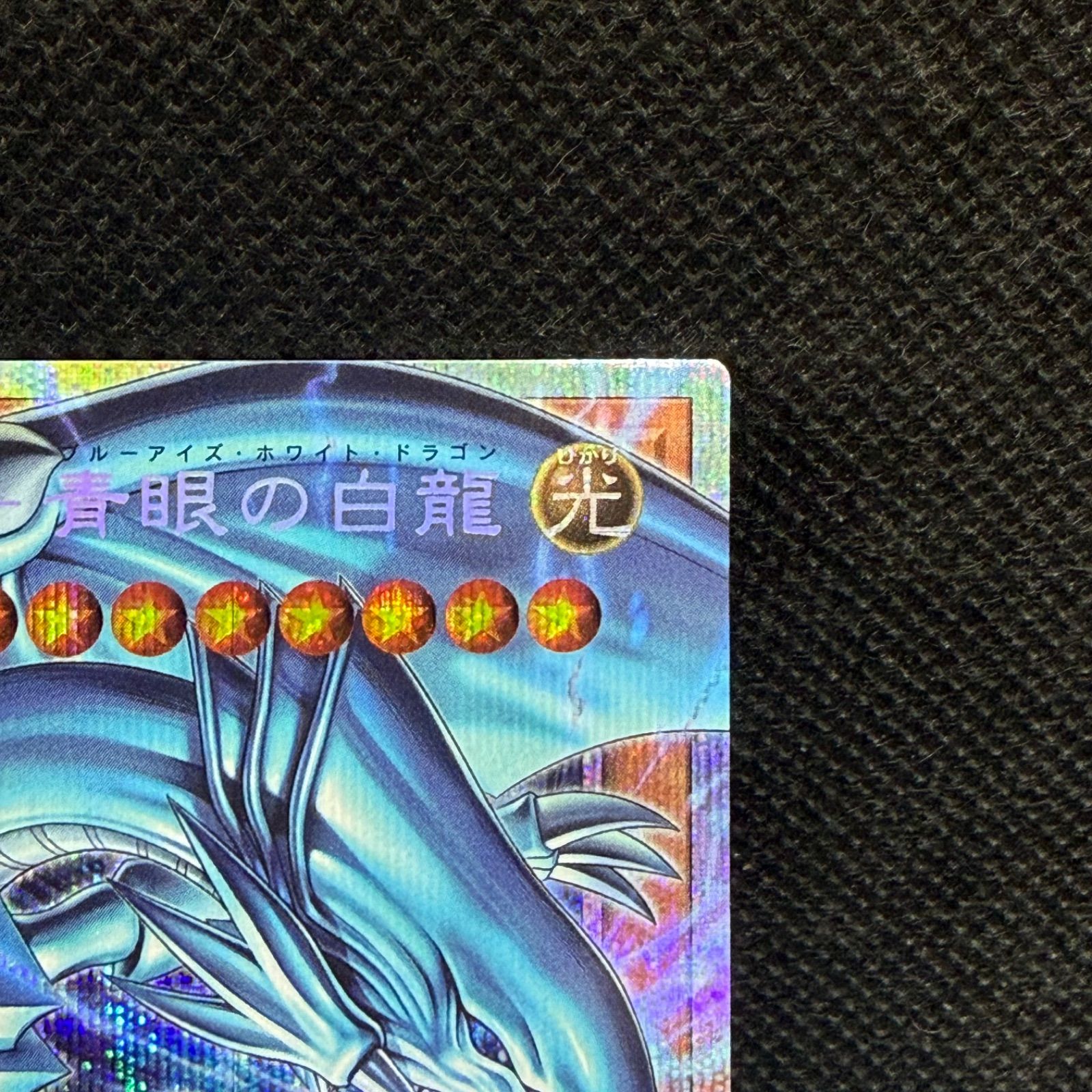 遊戯王 白き幻獣ー青眼の白龍 オーバーフレームプリズマティック