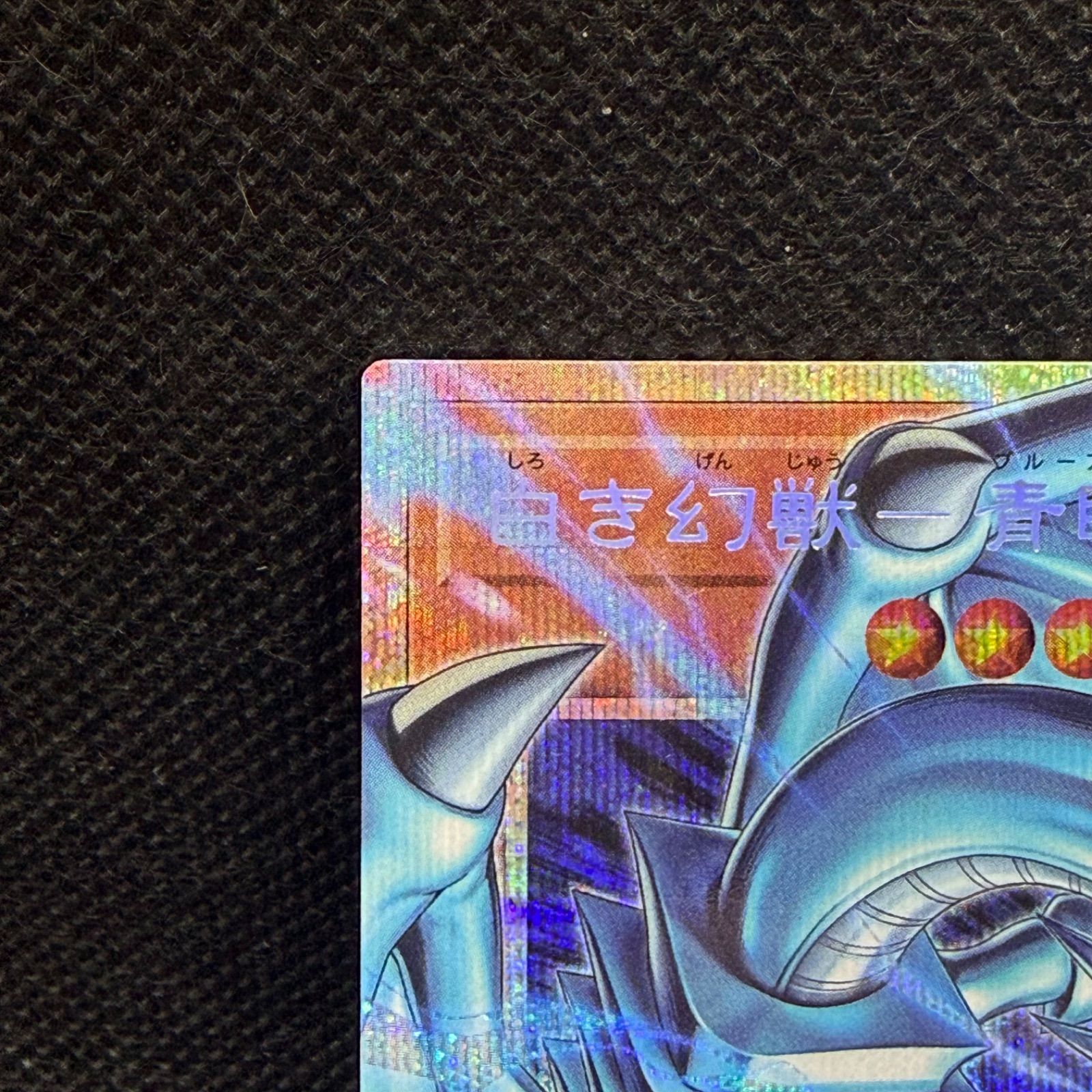 遊戯王 白き幻獣ー青眼の白龍 オーバーフレームプリズマティック 