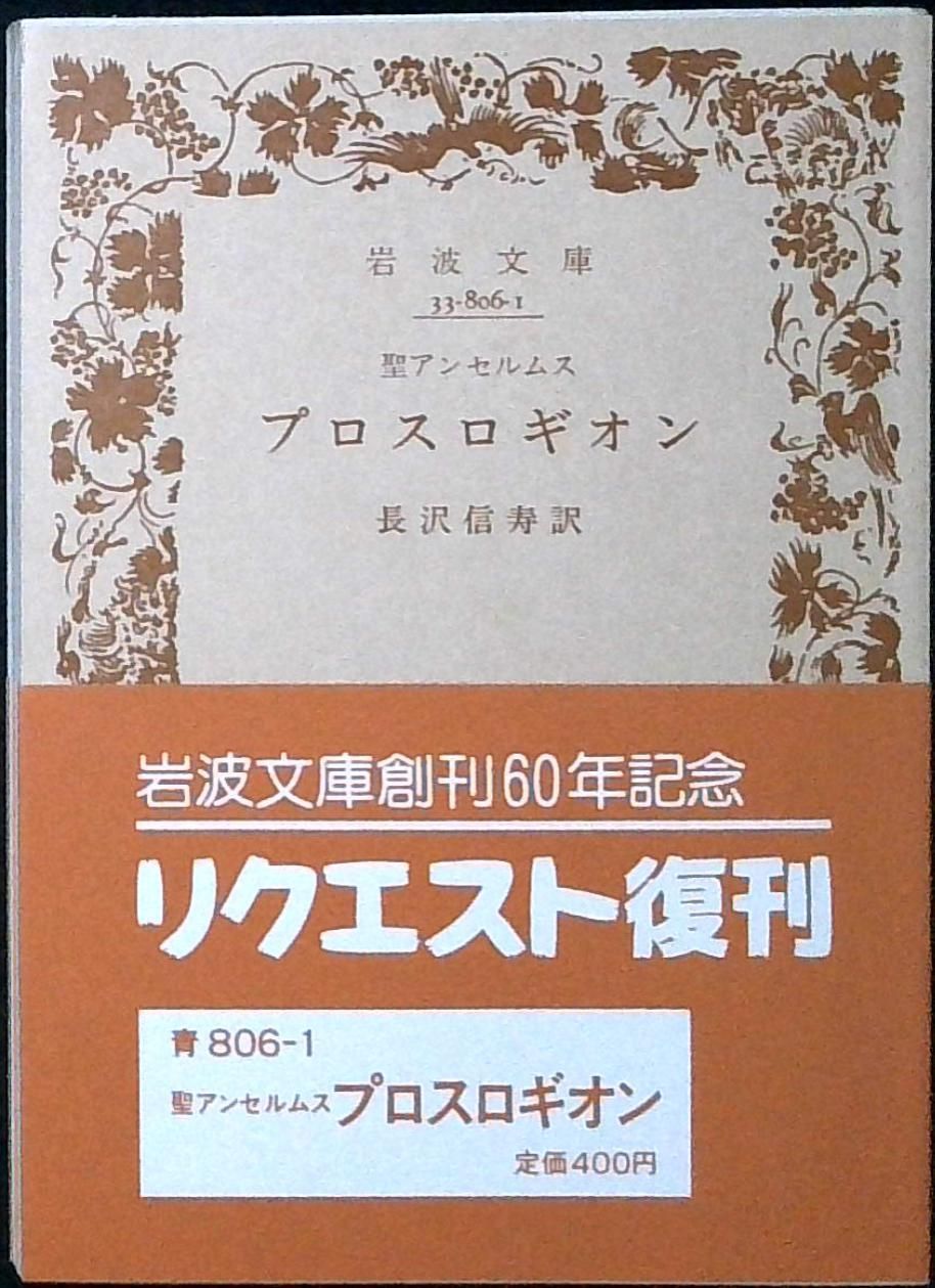 プロスロギオン (岩波文庫 青 806-1) アンセルムス; 長澤 信壽 8,500円