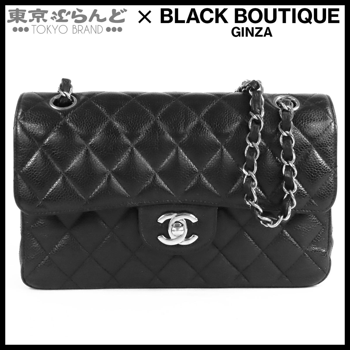 シャネル CHANEL クラシック スモール ハンドバッグ ブラック 黒 シルバー金具 キャビアスキン 26番台 マトラッセ23 WフラップWチェーンバッグショルダーバッグ レディース 101866917