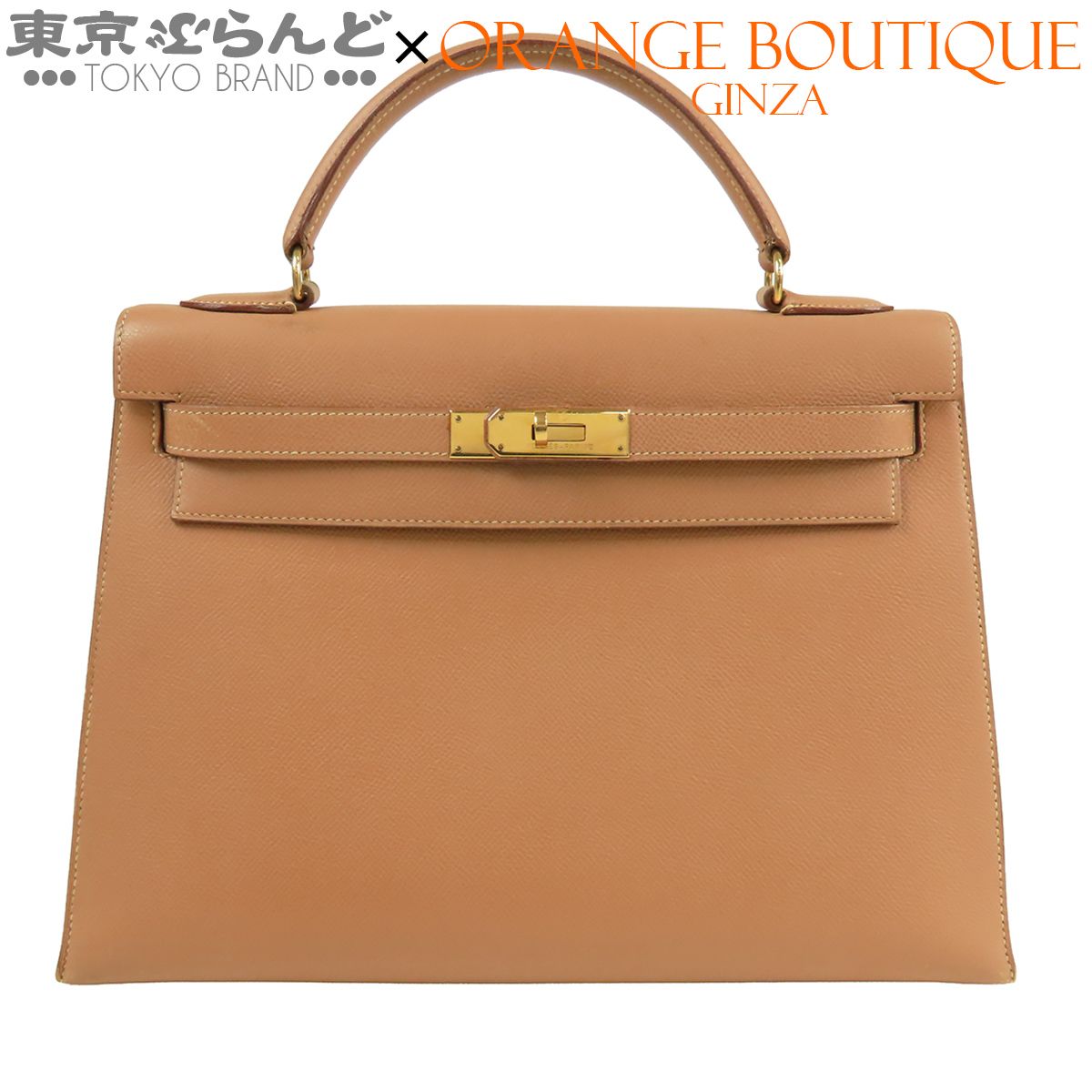 エルメス HERMES ケリー 32 〇W刻印 ナチュラル ゴールド金具 クシュベル 外縫 ハンドバッグ レディース ヴィンテージ 101873887