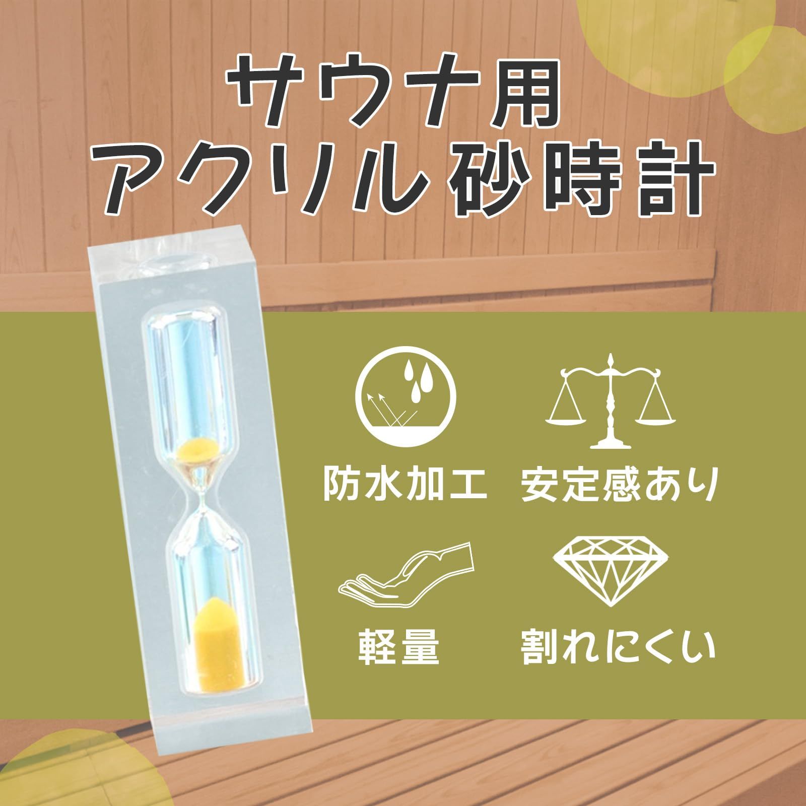サウナ 時計 アクリル 砂時計 1分 3分 5分 防水時計 お風呂用 軽量