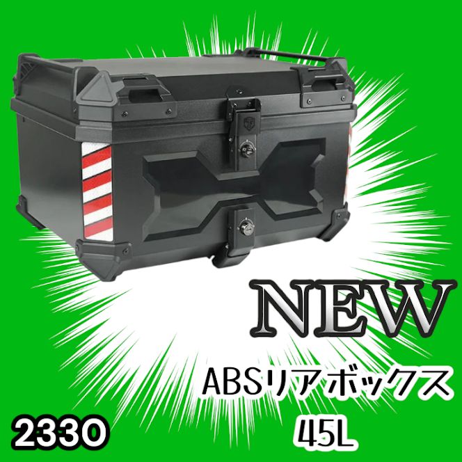 #2330 ABS バイク用 リア ボックス 45L ブラック 鍵ロック機能付き 防塵 完全 防水 軽量 持ち運び バックレスト付き 多くのキャリア 対応 取り付け 簡単 ※一部地域離島別途配送料有