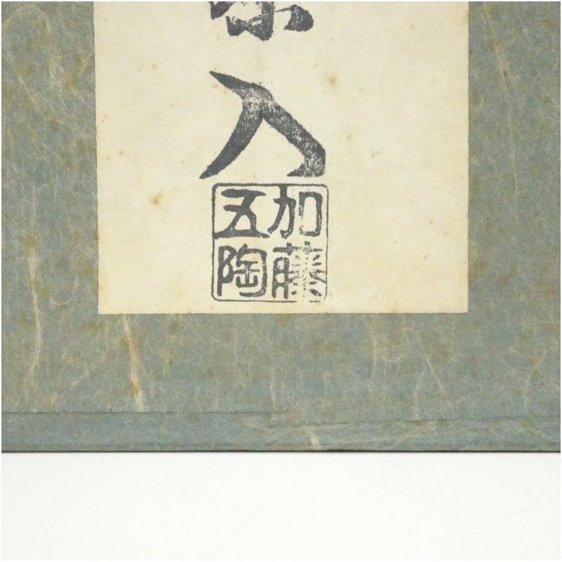 加藤五陶造 色変四滴茶入（紙箱） 茶入れ 茶道 茶道具 おしゃれ 道具