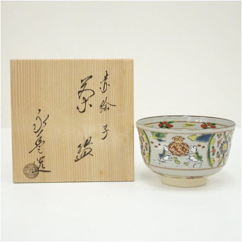 京焼　橋本永豊造　赤絵子茶碗（共箱） 茶道 抹茶 おしゃれ 抹茶茶碗 抹茶碗 和食器 レトロ 茶器 骨董 茶わん 茶会 茶の湯