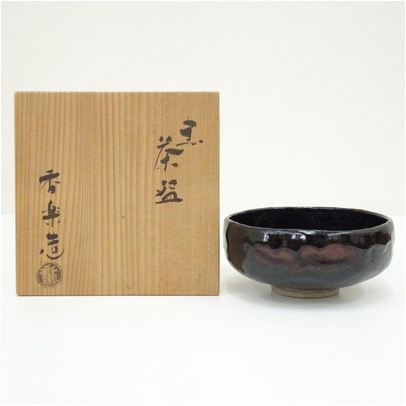 香楽造　黒楽馬盥茶碗（共箱） 茶道 抹茶 おしゃれ 抹茶茶碗 抹茶碗 和食器 レトロ 茶器 骨董 茶わん 茶会 茶の湯 夏 楽焼 2月 6月 7月 8月 11月 12月 夏秋