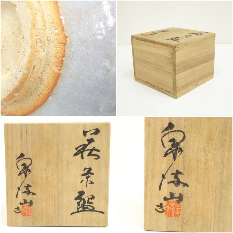 2325  茶碗　『萩焼』『泉流山　吉賀大眉造』　抹茶碗　共箱　茶道具 萩焼 泉流山窯造 吉賀大眉 茶碗（共箱） 茶道 抹茶 おしゃれ 抹茶茶碗