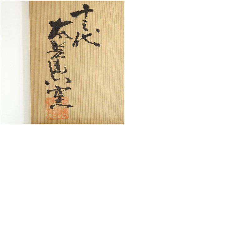 唐津焼 十三代 中里太郎右衛門窯造 絵唐津茶碗（共箱） 茶道 抹茶