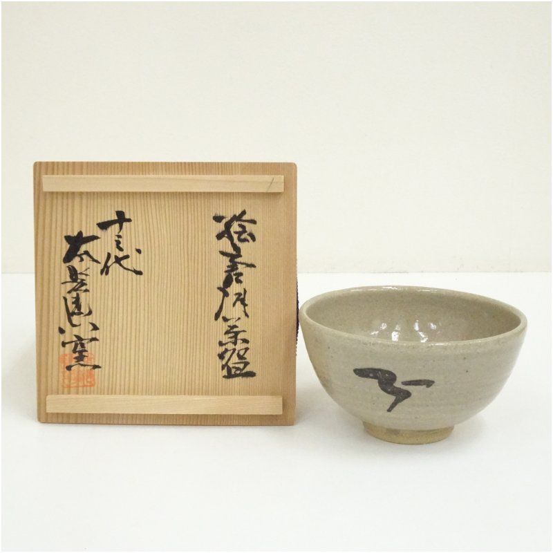 唐津焼 十三代 中里太郎右衛門窯造 絵唐津茶碗（共箱） 茶道 抹茶