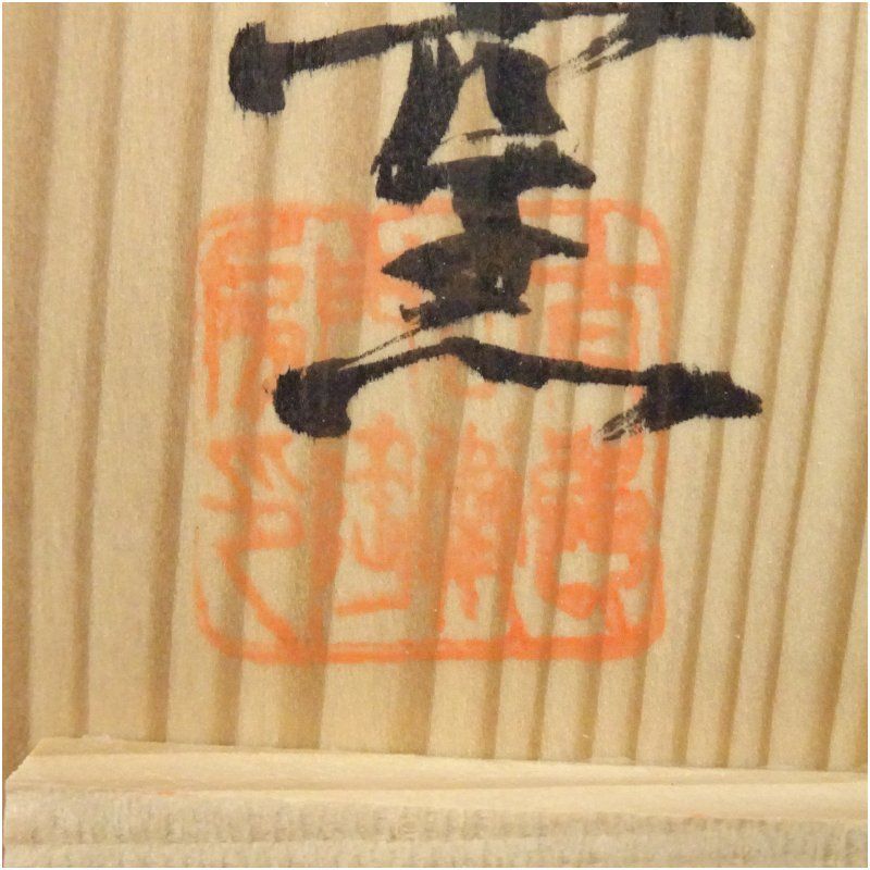 唐津焼 十三代 中里太郎右衛門窯造 絵唐津茶碗（共箱） 茶道 抹茶