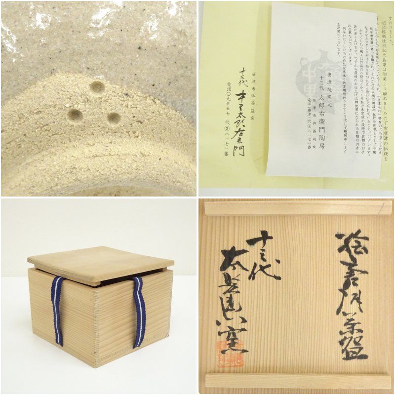 唐津焼 十三代 中里太郎右衛門窯造 絵唐津茶碗（共箱） 茶道 抹茶