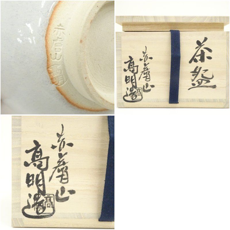 赤膚焼　武田高明造　奈良絵茶碗（共箱） 茶道 抹茶 おしゃれ 抹茶茶碗 抹茶碗 和食器 レトロ 茶器 骨董 茶わん 茶会 茶の湯｜詳細画像