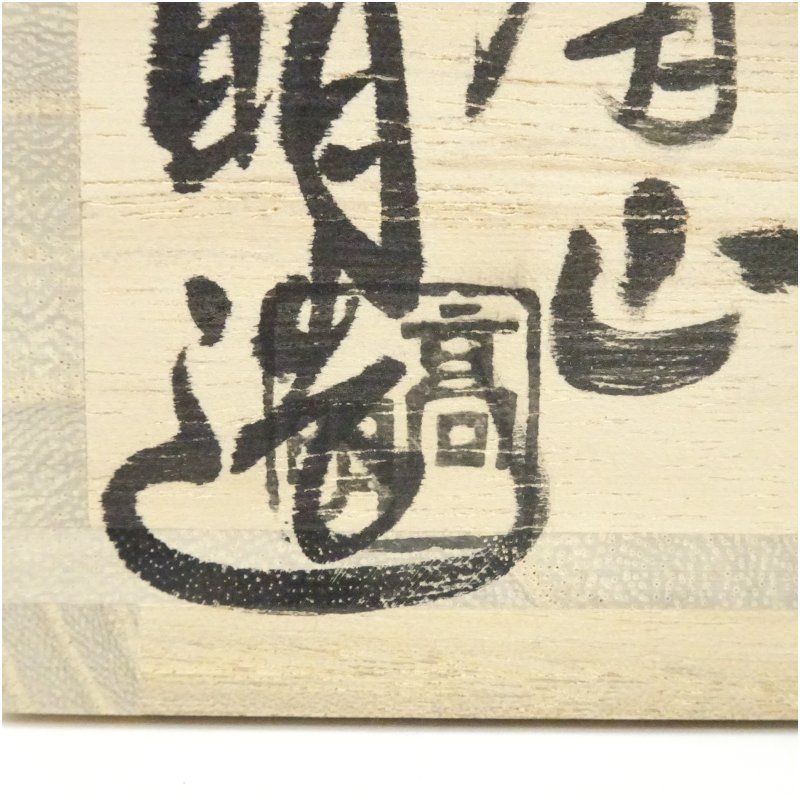 赤膚焼　武田高明造　奈良絵茶碗（共箱） 茶道 抹茶 おしゃれ 抹茶茶碗 抹茶碗 和食器 レトロ 茶器 骨董 茶わん 茶会 茶の湯｜詳細画像