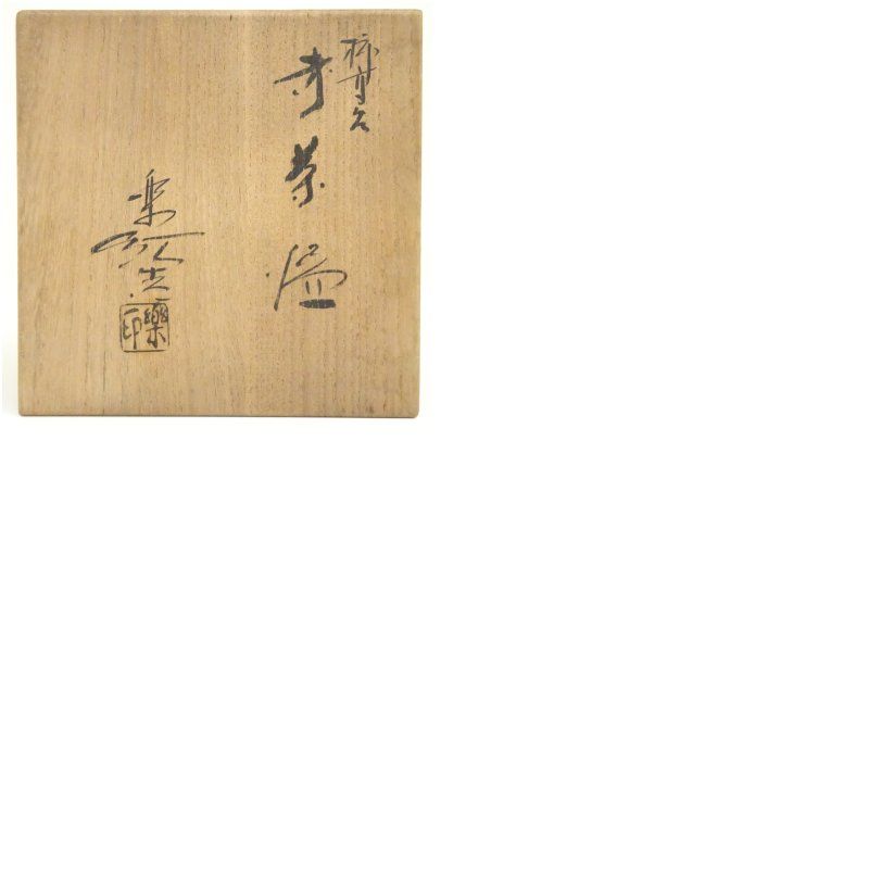 福井楽印造 柿高台赤茶碗（共箱） 茶道 抹茶 おしゃれ 抹茶茶碗 抹茶碗