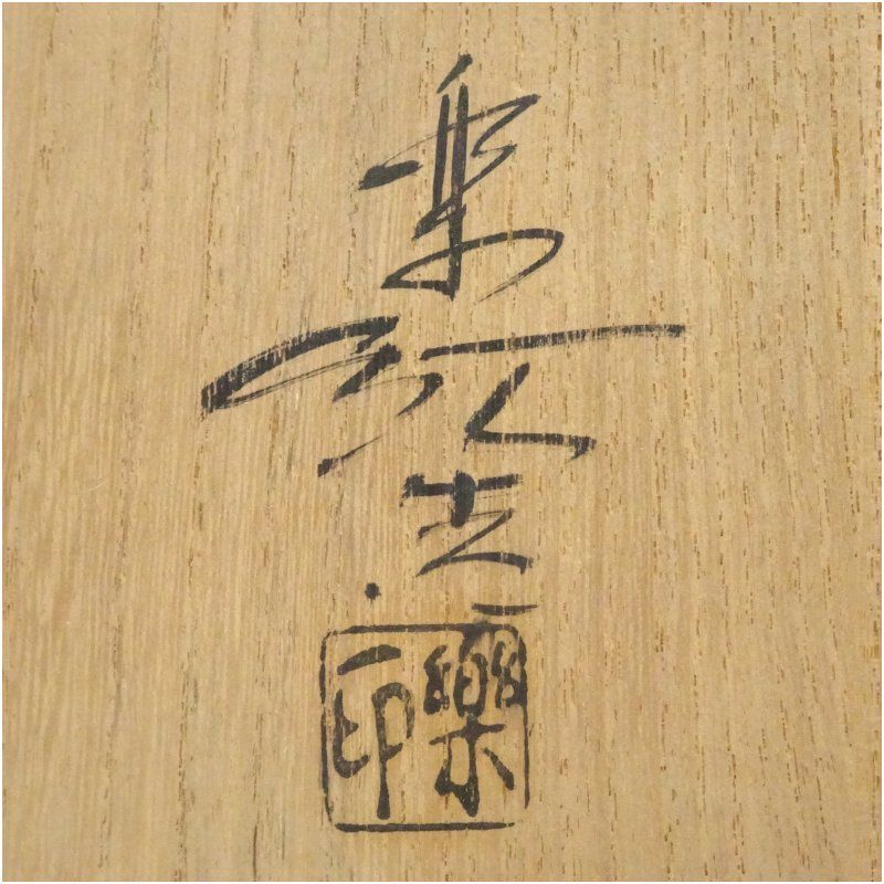 福井楽印造 柿高台赤茶碗（共箱） 茶道 抹茶 おしゃれ 抹茶茶碗 抹茶碗