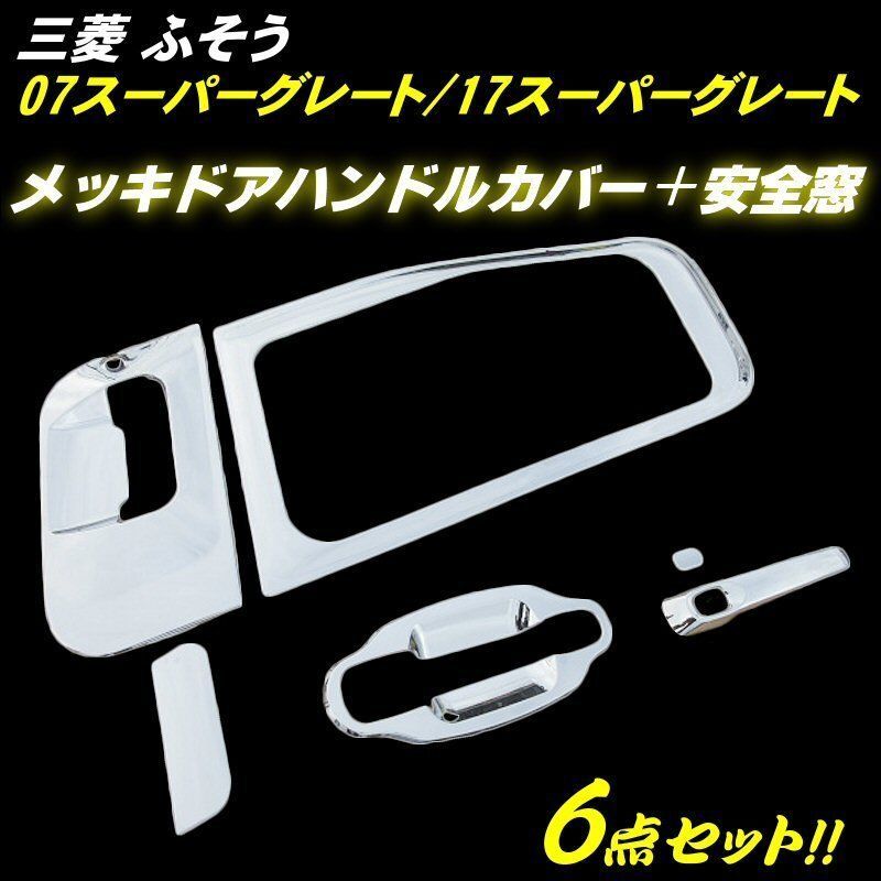 三菱 ふそう 17 07 スーパーグレート メッキ ドア ハンドル カバー 