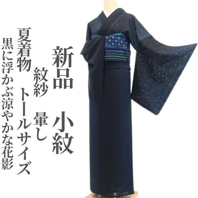 【新品・夏小紋】紋紗 暈し 夏着物 正絹 仕付け糸付 トールサイズ tomihisa“黒に浮かぶ涼やかな花影”8798