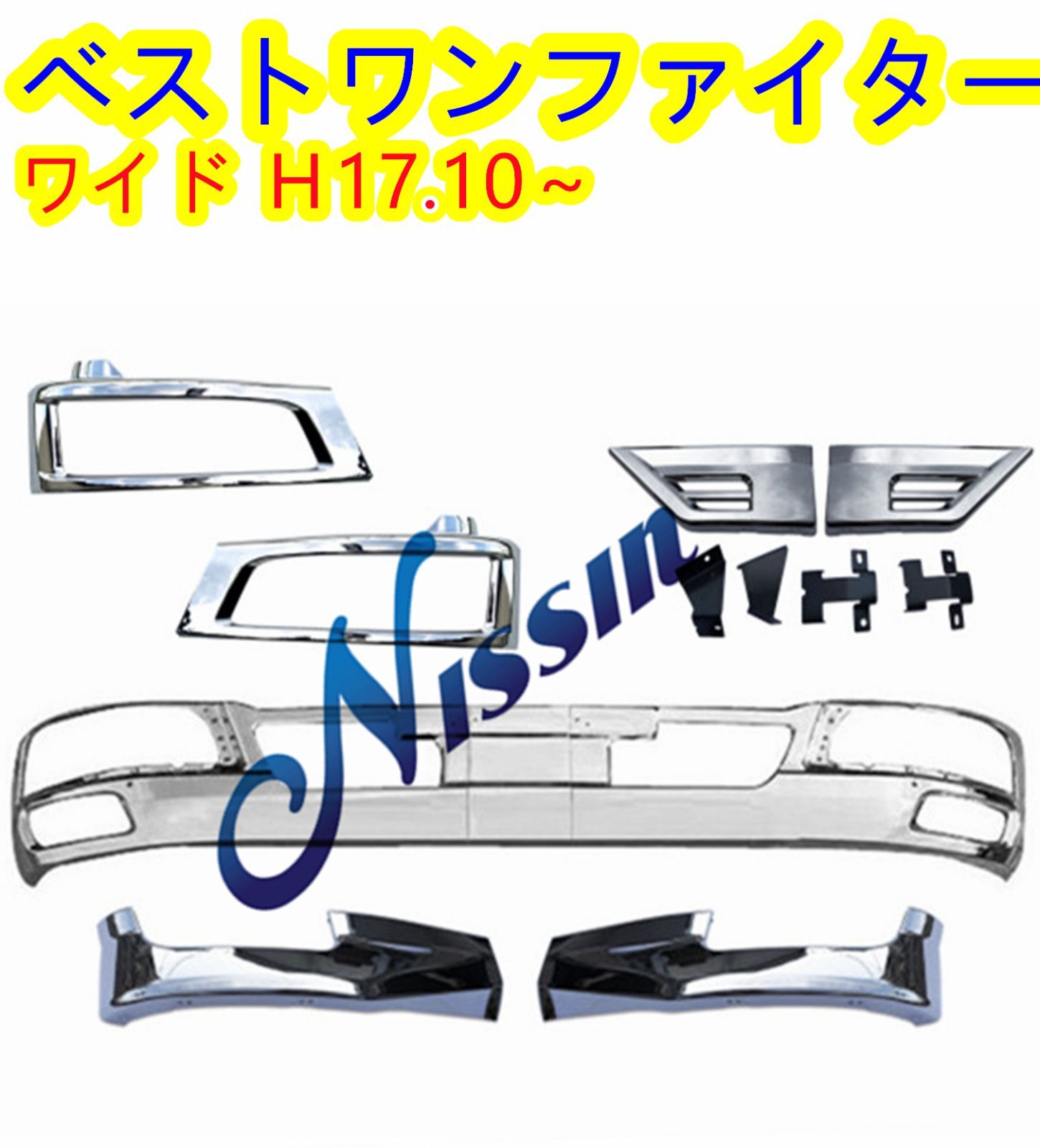 三菱 ふそう ベストワン ファイター ワイド バンパー&ヘッドライトカバー&リップスカート&ステップスカート