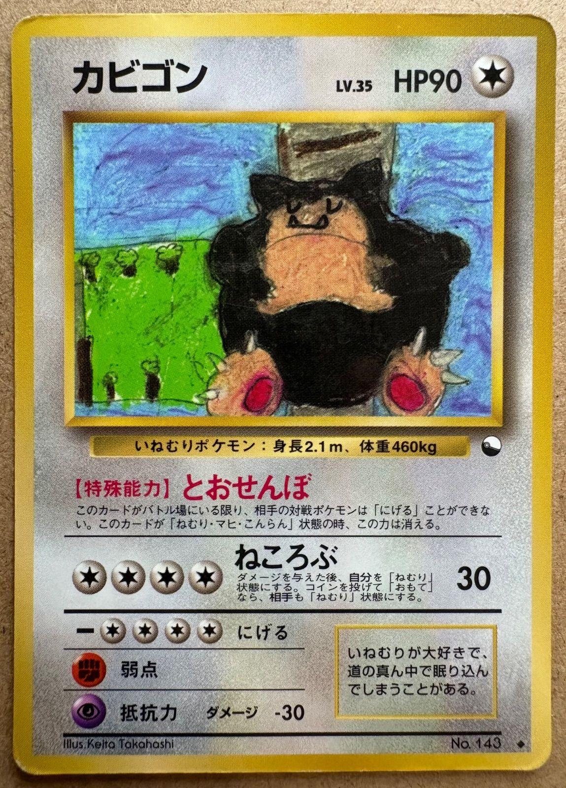 拡張シートのとおせんぼカビゴン ポケモンカード旧裏