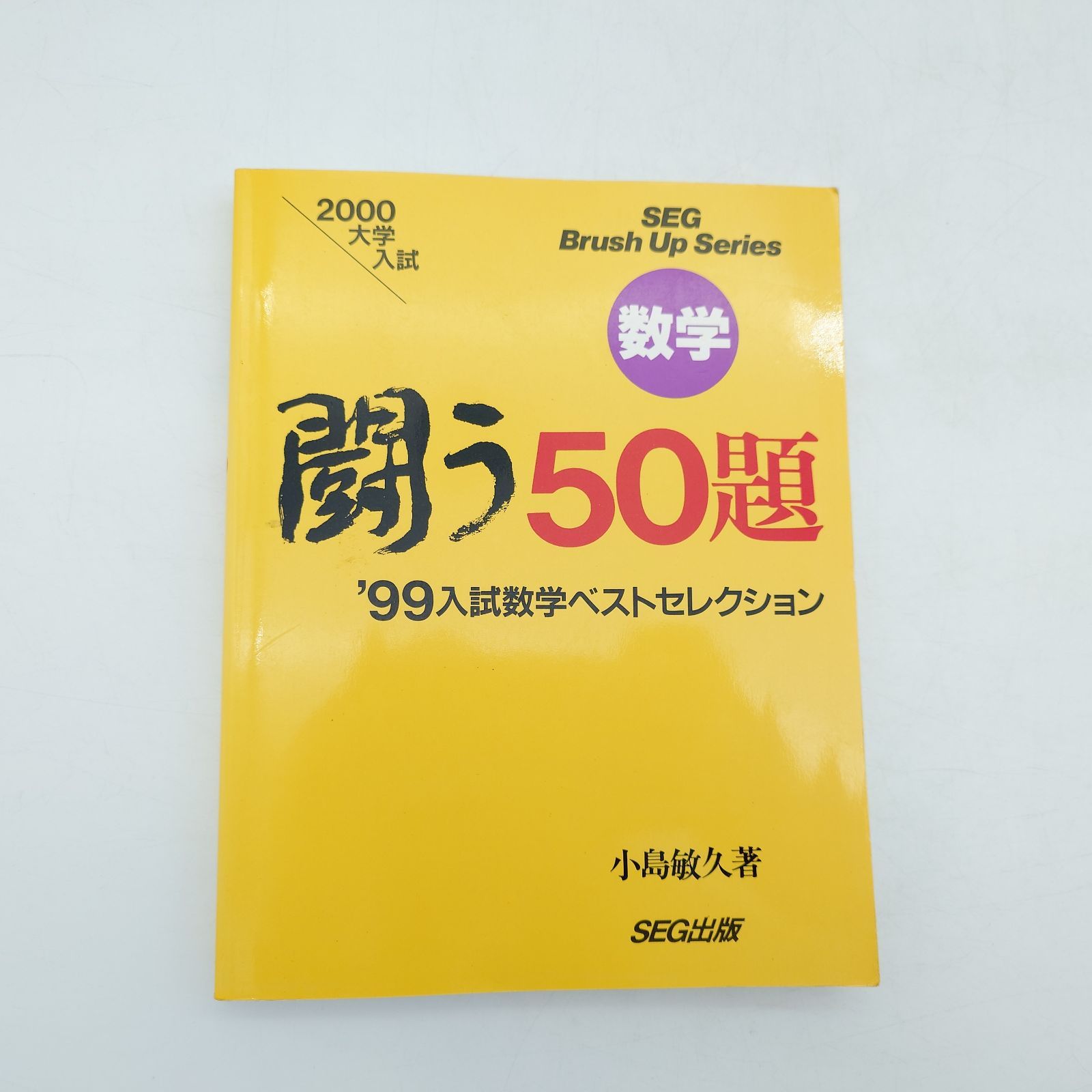 7 2000 大学入試 数学 闘う50題 '99入試数学ベストセレクション ※商品